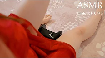 【ASMR】ストッキングと素足どっちの音が好き？💓 【脚フェチ/睡眠導入/Thigh/Foot massage/3dio】-boKE